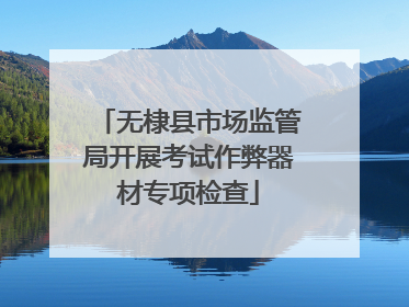 无棣县市场监管局开展考试作弊器材专项检查