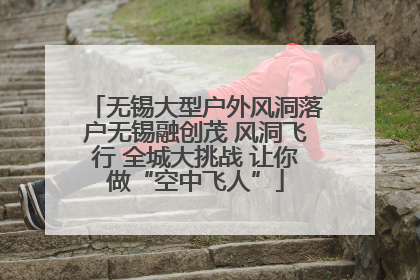 无锡大型户外风洞落户无锡融创茂 风洞飞行 全城大挑战 让你做“空中飞人”