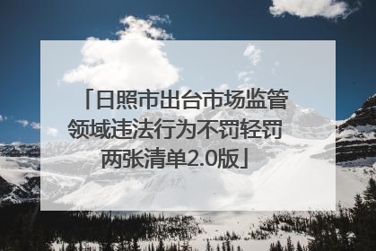 日照市出台市场监管领域违法行为不罚轻罚两张清单2.0版