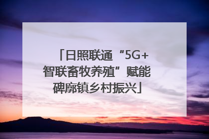 日照联通“5G+智联畜牧养殖”赋能碑廓镇乡村振兴