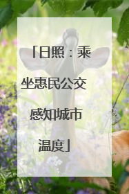 日照：乘坐惠民公交 感知城市温度