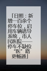 日照：新增一百余个停车位，启用车辆诱导系统，市人民医院——停车不缺位 “医”路更畅通