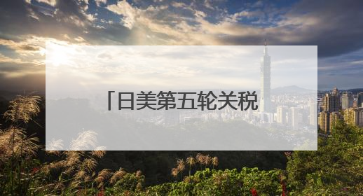 日美第五轮关税谈判“没谈拢”