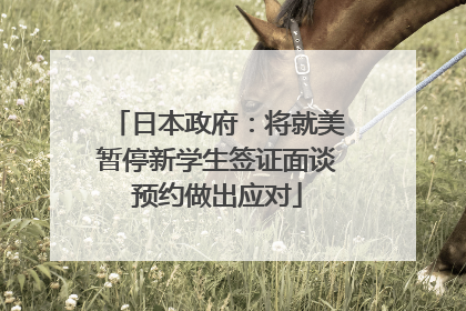 日本政府：将就美暂停新学生签证面谈预约做出应对