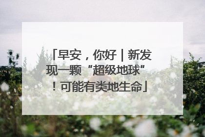 早安，你好｜新发现一颗“超级地球”！可能有类地生命