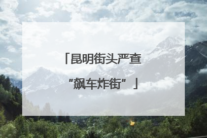 昆明街头严查“飙车炸街”