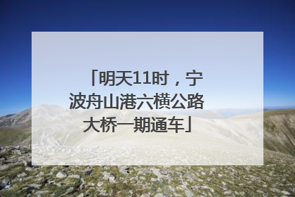 明天11时，宁波舟山港六横公路大桥一期通车
