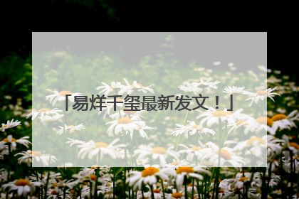 易烊千玺最新发文！