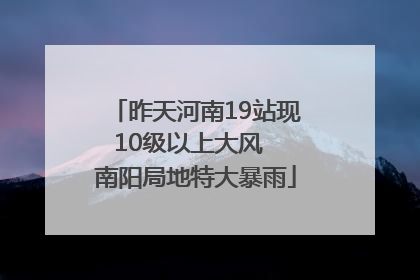 昨天河南19站现10级以上大风  南阳局地特大暴雨