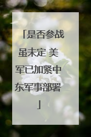 是否参战虽未定 美军已加紧中东军事部署