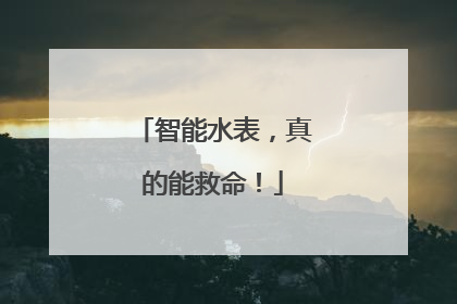 智能水表，真的能救命！