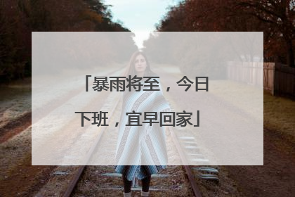 暴雨将至，今日下班，宜早回家