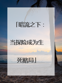 暗流之下：当探险成为生死赌局