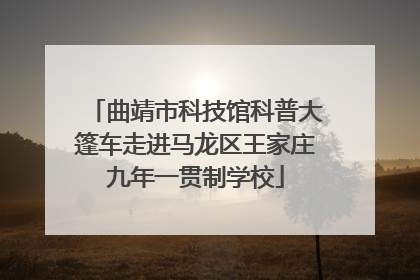 曲靖市科技馆科普大篷车走进马龙区王家庄九年一贯制学校