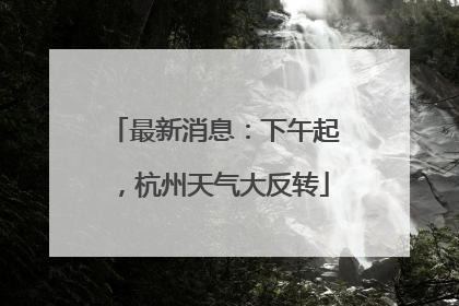 最新消息：下午起，杭州天气大反转