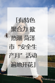 有特色 聚合力 掀热潮 菏泽市“安全生产月”活动遍地开花