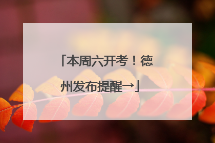 本周六开考！德州发布提醒→