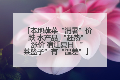 本地蔬菜“消暑”价跌 水产品 “赶热” 涨价 宿迁夏日 “菜篮子”有“温差”