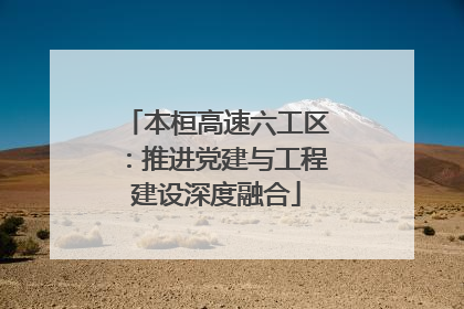 本桓高速六工区：推进党建与工程建设深度融合