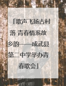 歌声飞扬古村落 青春情系故乡韵——成武县第二中学举办青春歌会