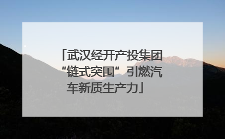 武汉经开产投集团“链式突围”引燃汽车新质生产力