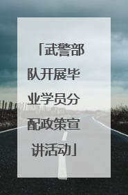 武警部队开展毕业学员分配政策宣讲活动