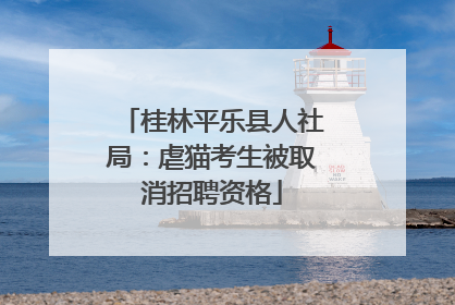 桂林平乐县人社局：虐猫考生被取消招聘资格