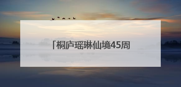 桐庐瑶琳仙境45周年焕新，打造长三角短途旅居首选目的地