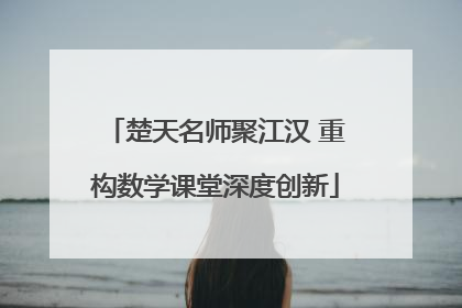 楚天名师聚江汉 重构数学课堂深度创新
