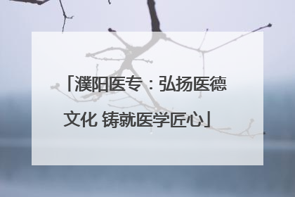 濮阳医专：弘扬医德文化 铸就医学匠心