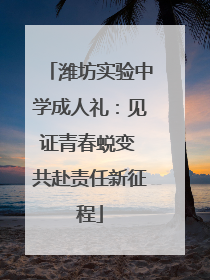 潍坊实验中学成人礼：见证青春蜕变 共赴责任新征程