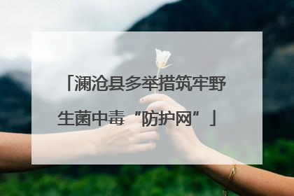 澜沧县多举措筑牢野生菌中毒“防护网”