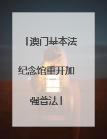 澳门基本法纪念馆重开加强普法