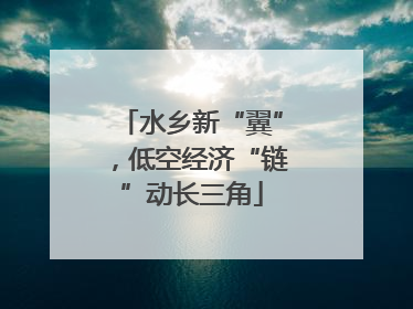 水乡新“翼”，低空经济“链”动长三角