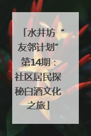 水井坊“友邻计划”第14期：社区居民探秘白酒文化之旅