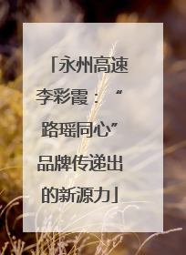 永州高速李彩霞：“路瑶同心”品牌传递出的新源力