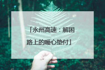 永州高速：解困路上的暖心垫付