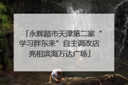 永辉超市天津第二家“学习胖东来”自主调改店亮相滨海万达广场