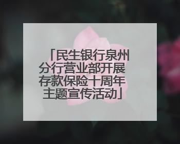 民生银行泉州分行营业部开展存款保险十周年主题宣传活动