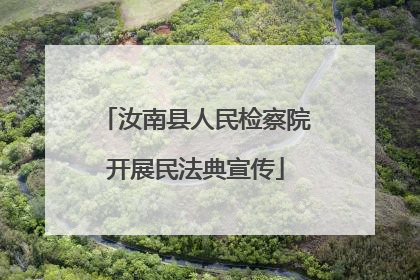 汝南县人民检察院开展民法典宣传