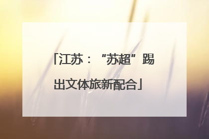 江苏：“苏超”踢出文体旅新配合