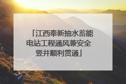 江西奉新抽水蓄能电站工程通风兼安全竖井顺利贯通