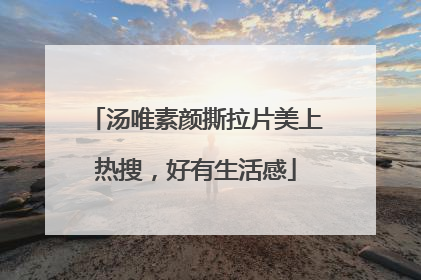 汤唯素颜撕拉片美上热搜，好有生活感