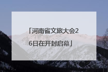 河南省文旅大会26日在开封启幕
