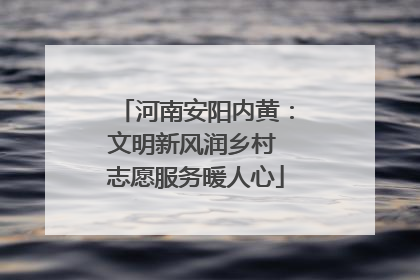 河南安阳内黄：文明新风润乡村 志愿服务暖人心