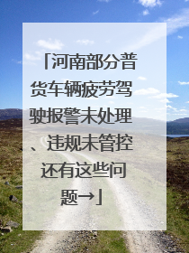 河南部分普货车辆疲劳驾驶报警未处理、违规未管控 还有这些问题→
