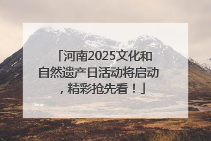 河南2025文化和自然遗产日活动将启动，精彩抢先看！