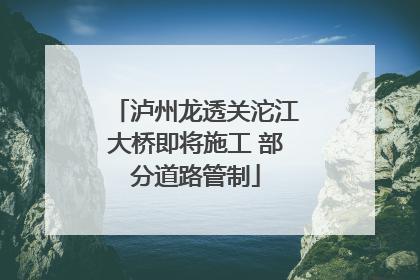 泸州龙透关沱江大桥即将施工 部分道路管制