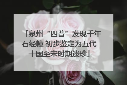 泉州“四普”发现千年石经幢 初步鉴定为五代十国至宋时期遗珍