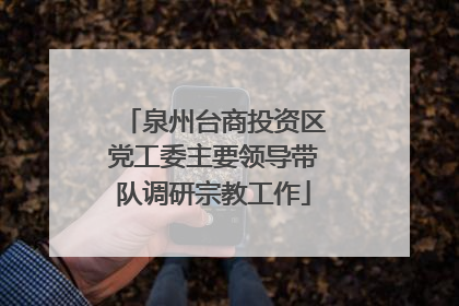 泉州台商投资区党工委主要领导带队调研宗教工作